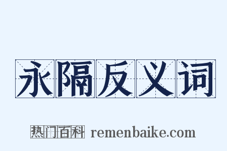 永隔反义词是什么意思的图片